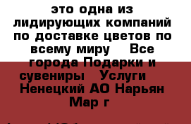 AMF - это одна из лидирующих компаний по доставке цветов по всему миру! - Все города Подарки и сувениры » Услуги   . Ненецкий АО,Нарьян-Мар г.